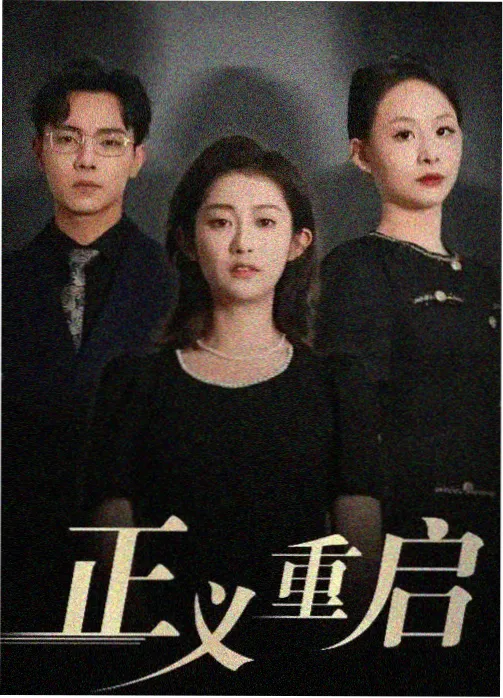 第七个嫌疑人 犯罪推理剧集在线播放